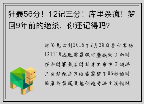 狂轰56分！12记三分！库里杀疯！梦回9年前的绝杀，你还记得吗？
