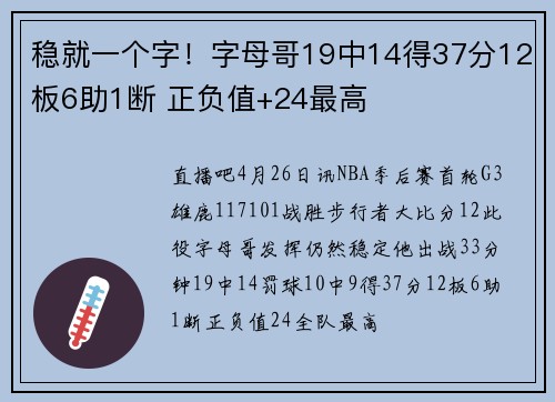 稳就一个字！字母哥19中14得37分12板6助1断 正负值+24最高