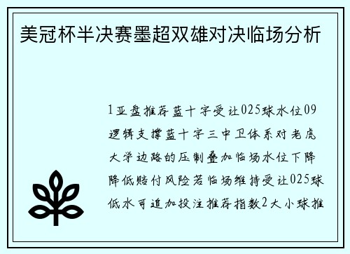 美冠杯半决赛墨超双雄对决临场分析