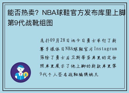 能否热卖？NBA球鞋官方发布库里上脚第9代战靴组图