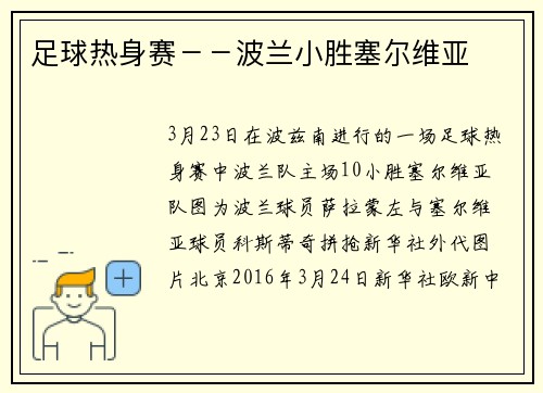 足球热身赛－－波兰小胜塞尔维亚