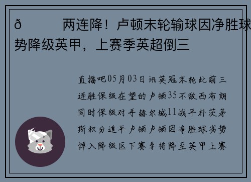 😞两连降！卢顿末轮输球因净胜球劣势降级英甲，上赛季英超倒三