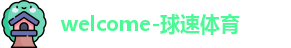 welcome-球速体育